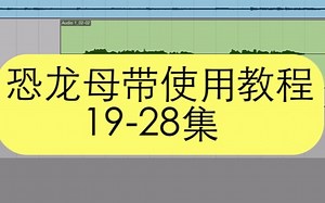 恐龙使用教程19集－28集-萤火虫教程网