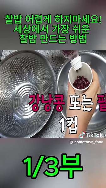 간단한 찰밥 레시피 및 만들기 방법