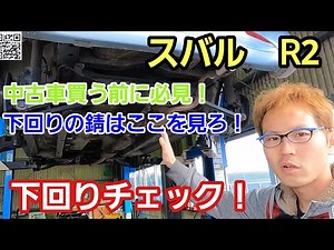 「スバル R2の下回りチェック＆下回りのサビを見てみよう！」香川では珍しいくらいサビてる車が入庫してきたんですが、これでも雪国や島国の人に比べたら綺麗なもんだから土地によって維持って変わるよねって話