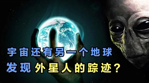 宇宙中还有第二个地球，科学家发现另一种外星生命的踪迹？