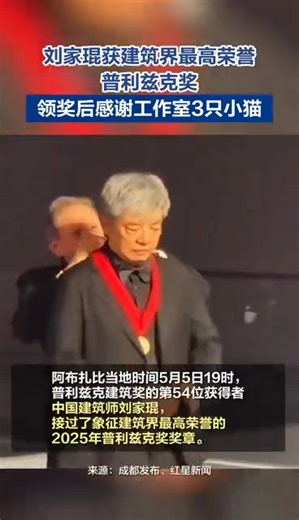 #Chinese #architect Liu Jiakun has been honored with the Pritzker Prize, #architecture's most prestigious accolade—often hailed as the "Nobel Prize of the built world." On May 5, Liu accepted his award and delivered his acceptance speech, in which he also expressed his fondness for the three cats in his studio. | Beijing Daily