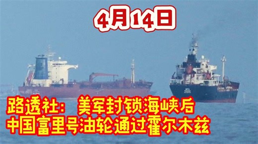 2026.4.14路透社消息，一艘中国油轮“无视”美军封锁，通过霍尔木兹海峡~