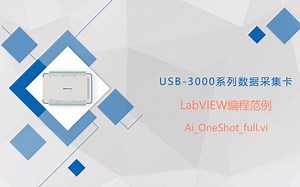 USB-3000系列【数据采集卡】【LabVIEW】编程范例讲解 第2篇【模拟输入】单次采集
