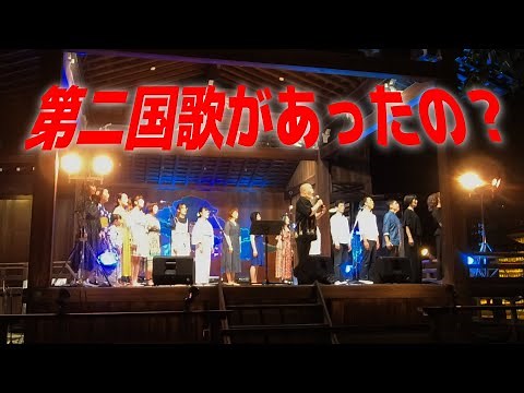 準国歌とも呼ばれた『海ゆかば（歌詞付き）』つのだ☆ひろ 靖国神社 能楽堂（令和元年7月14日撮影初公開）