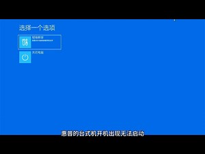 惠普台式机开机不进系统重装系统也一样解决方法。