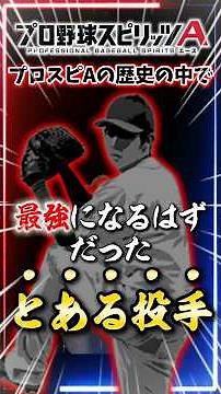 【プロスピA豆知識】最強になるはずだった投手 #プロスピA #メリッサ