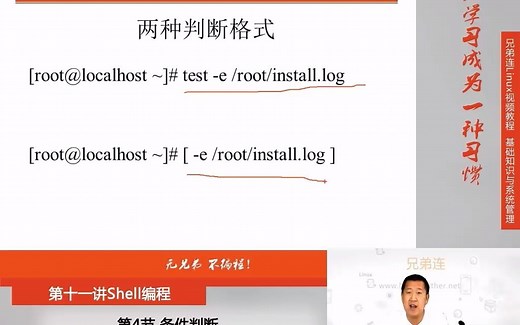 11.4 Shell编程-条件判断