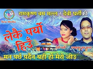 Lekai Paryo Hiu / लेकै पर्यो हिउँ / Ramkrishna Bam Malla & Devi Gharti / Nepali Old Lok Geet