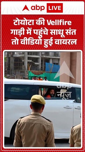 Viral News : टोयोटा की Vellfire गाड़ी में पहुंचे साधू संत तो वीडियो हुई वायरल | #viral #rammandir
