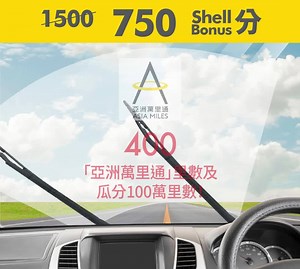3月限定！五折Shell Bonus 分兌換推廣！仲有100萬里數俾你瓜分！ 優惠詳情：https://goo.gl/kjnNcF 之前喺一二月個陣就同大家介紹過Shell既雙倍積分同抽獎活動，相信大家都儲埋儲埋唔少分，宜家係一個好機會去精明地咁用佐啲分佢啦！今個3月Shell就有五折積分兌換獎賞推廣！所有獎賞均可以五折兌換。 例如可以用750 Shell Bonus 分兌換HK$50 Shell禮券一張！但我個blog叫得Fly For Miles，我梗係會叫大家換miles啦！同樣既750 Shell Bonus分，係可以換到400「亞洲萬里通」里數架！識揀就梗係揀換里數啦！ 而且你每成功兌換一份里數就有一個名額瓜分100萬「亞洲萬里通」里數！兌換次數愈多，瓜分到嘅里數就愈多啦！如果你仲未係「亞洲萬里通」會員，就快啲上(http://go.shell.com/2FdTaU5)登記，喺首次用Shell Bonus分兌換里數後，仲可享額外500迎新里數獎賞架！ 各位揸車人士記得唔好錯過呢個5折既大好清分機會啦！ #ShellHK #雙倍積分 #5折積分換奬賞 #為你撻着快樂 #揸車揸到
