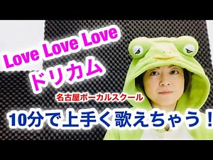 [How to Sing] DREAMS COME TRUE's "Love Love Love" - Master it in 10 minutes! A perfect song for v...