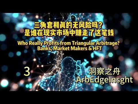 三角套利真的无风险吗？是谁在现实市场中赚走了它｜Banks, Market Makers & HFT