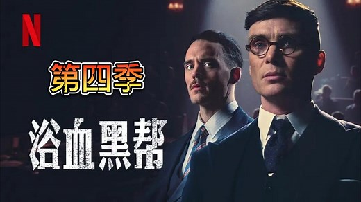 第1集 | 《浴血黑帮》第四季，精彩不断，持续更新中。敬请关注！