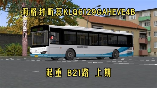 【苏州-港通】OMSI2#402 驾驶视频船新松正混动大海格封昕蕊KLQ6129GAHEVE4B官网涂装广佛市B21路（二沙岛西总站→南方报社）