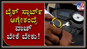ITI Graduate From Koppal Invented A Unique Watch To Prevent Bike Theft ಆತ ಐಟಿಐ ಓದಿರೋ ಯುವಕ. ಆ ಯುವಕ ಬೈಕ್ ಕಳ್ಳತನ ತಡೆಗಟ್ಟಲು ಹೊಸ ಐಡಿಯಾ ಮಾಡಿದ್ದಾನೆ. ಬೈಕ್ ಸ್ಟಾರ್ಟ್ ಮಾಡಬೇಕ ಅಂದ್ರೆ ವಾಚ್ ಬೇಕೇ ಬೇಕು. #TV9Kannada #ITIgraduate #Koppal #invented #uniquewatch #prevent #biketheft #Kannadanews | Tv9Kannada