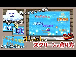 The color changes depending on the angle! How to make a super large screen★playtogether