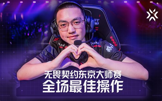 全场最佳操作TOP10 | 无畏契约东京大师赛