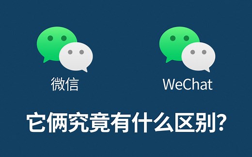 微信和WeChat究竟有什么区别？