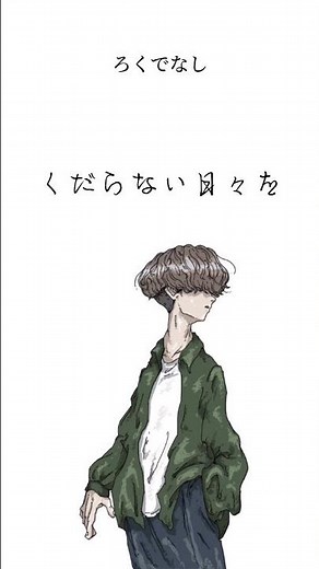 【imase】ろくでなし (short ver.)