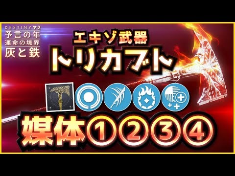 Destiny2 - エキゾ武器『トリカブト』媒体①～④の入手方法を紹介 | 運命の境界 / The Edge of Fate