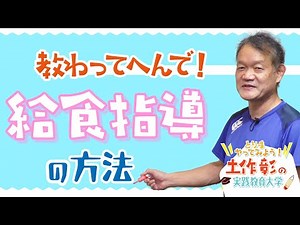 「給食指導」講座 とりま、やってみよう 土作彰の教育実践大学