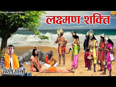 रामायण कथा ~ लक्ष्मण शक्ति ~ लक्ष्मण और मेघनाद युद्ध ~ हनुमान जी लाए संजीवनी बूटी ~ Vishesh Shastri