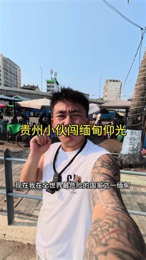 缅甸贫富差距极大，贫民窟的生活真的艰难， #缅甸
