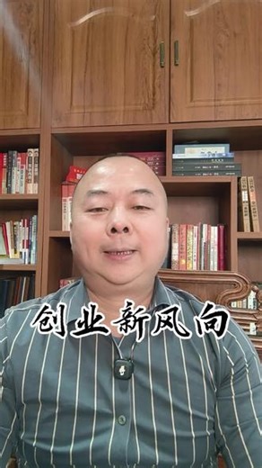 创业新风向！#上热门话题🔥 #创业#新媒体创业#真人出镜#商业思维 #潮汕人