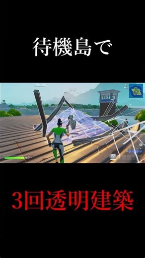 編集最速が待機島で3回透明編集(透明建築)してみたw #shorts