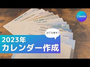 【2023年】Canvaで簡単! カレンダー作り!!