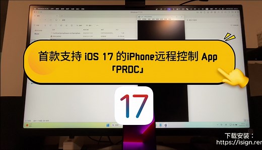 【iSign系列教程】PRDC 首款支持 iOS 17 的远程桌面 App Windows 控制 iPhone
