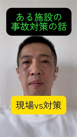 とある施設の事故対策のお話