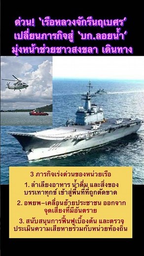 HTMS Chakri Naruebet heads to help flood victims #TrendingNews #shortvideo #flood