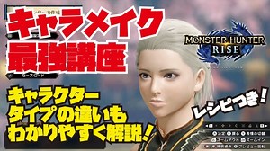 【モンハンライズ】キャラメイク徹底解説！思い通りの顔にするには？かわいいキャラクターの作り方レシピあり【MHRise】