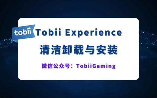 Tobii Experience清洁卸载与安装｜TobiiGaming