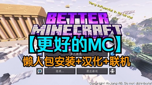 【更好的MC】better mc整合包分享！安装 汉化 联机教程！附赠下载地址！我的世界2.0？|我的世界整合包推荐！！D