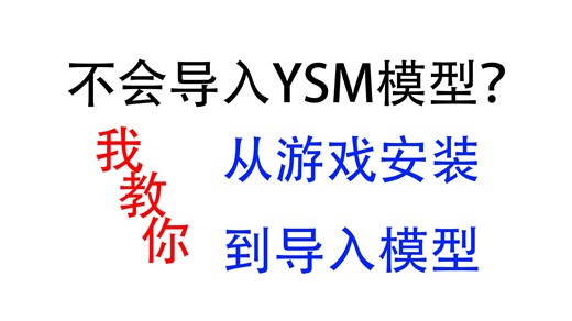 苦力怕都能学会的从游戏安装到导入模型流程，不要再说我不会导入ysm模型啦