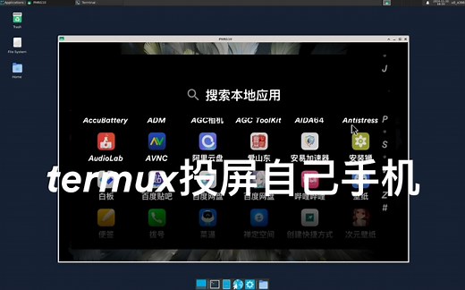 通过新版scrcpy在termux gui投屏宿主机