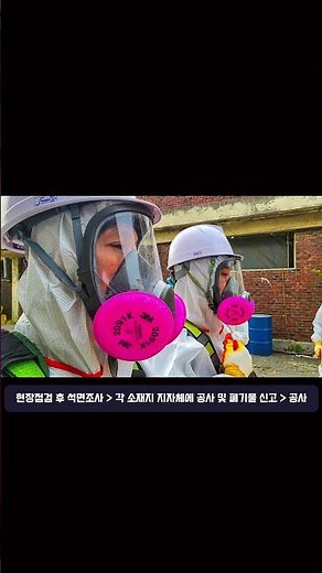 석면 해체 제거 공사 비용 정보 #석면철거 #석면 #인테리어 #석면제거 #석면철거 #석면공사 #석면철거비용 #스레트지붕철거비용