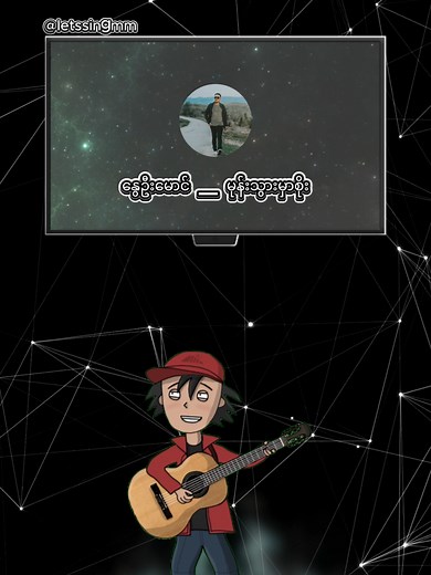 ညီမလေးကိုချစ်တဲ့သူတွေဆိုဖို့ (Karaoke singing challenge) #နွေဦးမောင် #မုန်းသွားမှာစိုး #myanmarkaraoke #karaoke #lyrics #foryou #fyp #ကာရာအိုကေဆိုရန်☺️🎙️