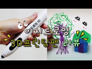 이지드로잉 3D펜 개봉 및 리뷰