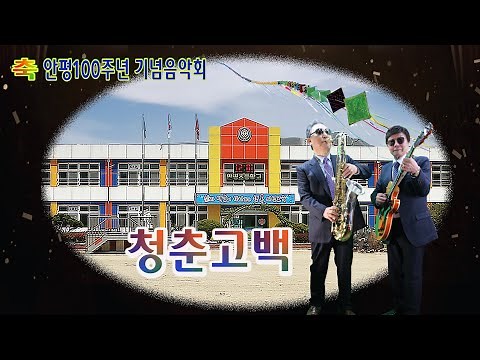 🌹 청춘고백 (남인수, 1954) 가사제공 안평 초등학교 개교 100주년 기념 색소폰 장진수 기타 임영수 백운tv