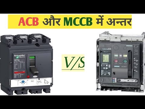 difference between mccb and acb/ACB और MCCB में अन्तर।air circuit breaker and moulded case circuit