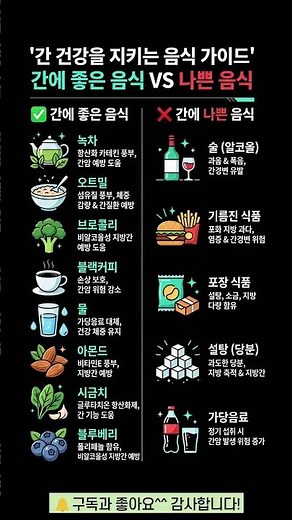 의사가 매일 먹는 간에 좋은 음식 VS 나쁜 음식 총정리! 🥦❌ #건강정보