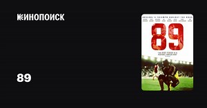 «89» (89, 2017)