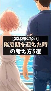 【もう怖くない】倦怠期を迎えた時の考え方５選 #恋愛 #恋愛心理学 #倦怠期