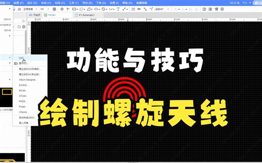 PCB - 绘制螺旋天线线圈