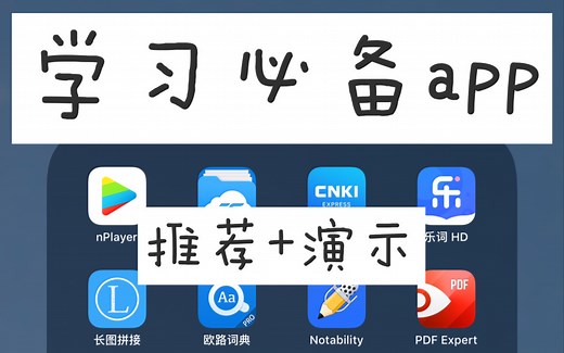 iPad学习app｜看视频、做笔记、PDF标注、学英语等app｜介绍 演示