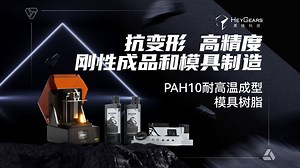 「PAH10·Black 耐高温成型模具树脂」全新上市