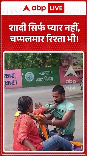 Viral Video | शादी सिर्फ प्यार नहीं, चप्पलमार रिश्ता भी! | #ytshorts #breakingnews #latestnews